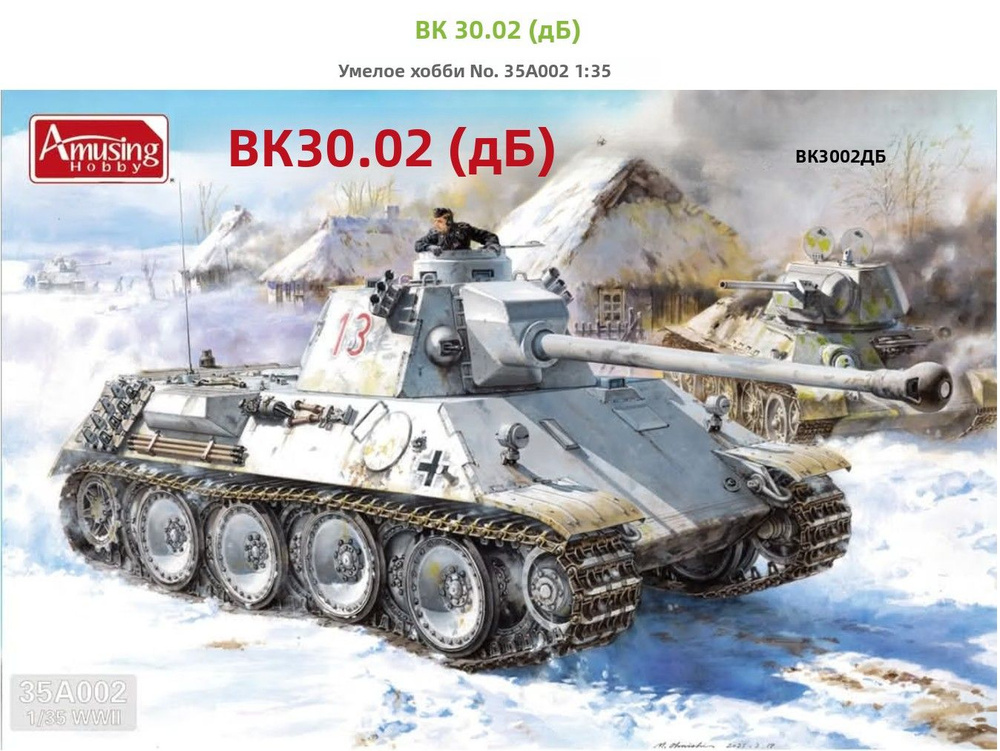 Amusing Hobby 35A002 1/35 Броневик VK3002(БТР) купить на OZON по низкой ...