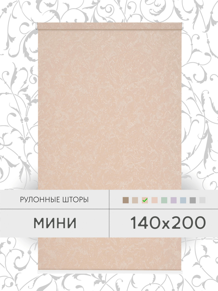 Рулонные шторы 140*200 см бежевый рисунок жалюзи на окна 140 ширина #1