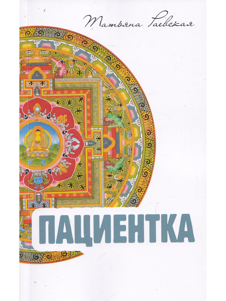 Пациентка #1