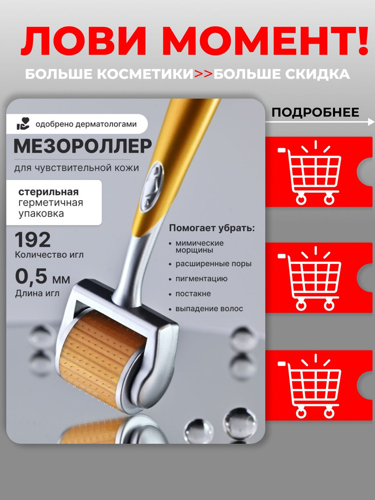 Мезороллер #1
