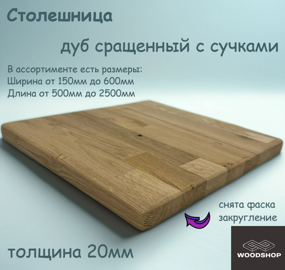 WOODSHOP Столешница 20х150х1450 мм дуб сорт С сращенный #1