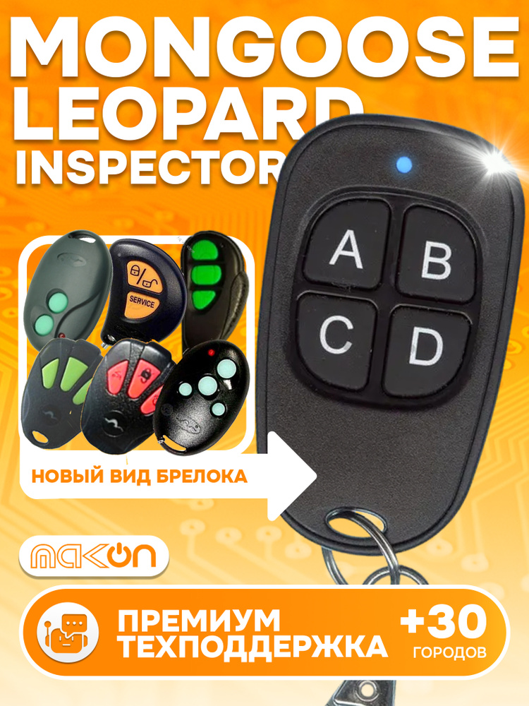 Брелок Аналог для автосигнализации Mongoose Base 20/30/40/50 #1