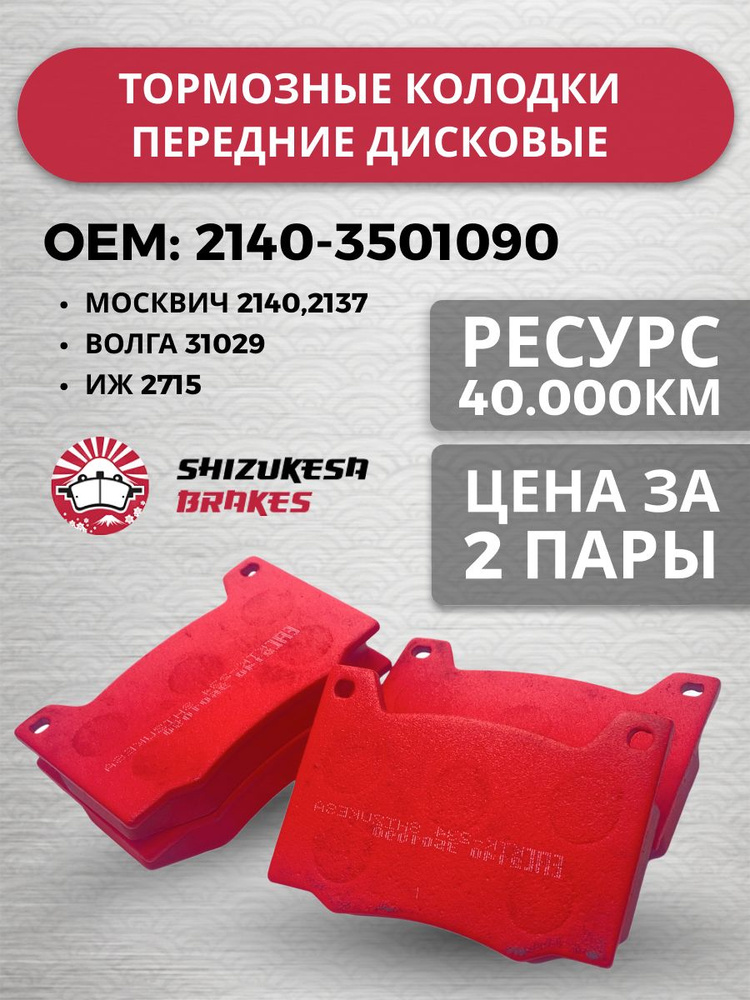Колодка передняя 2101 Shizukesa
