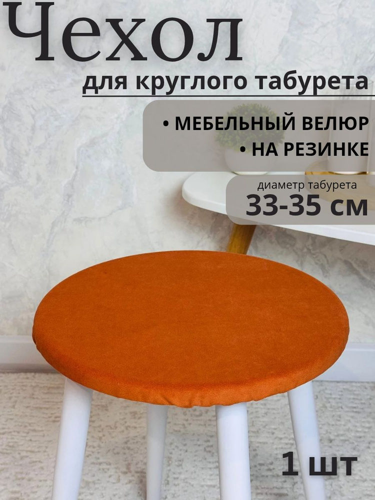 Чехол на мебель для табурета, 33 см х 33см #1