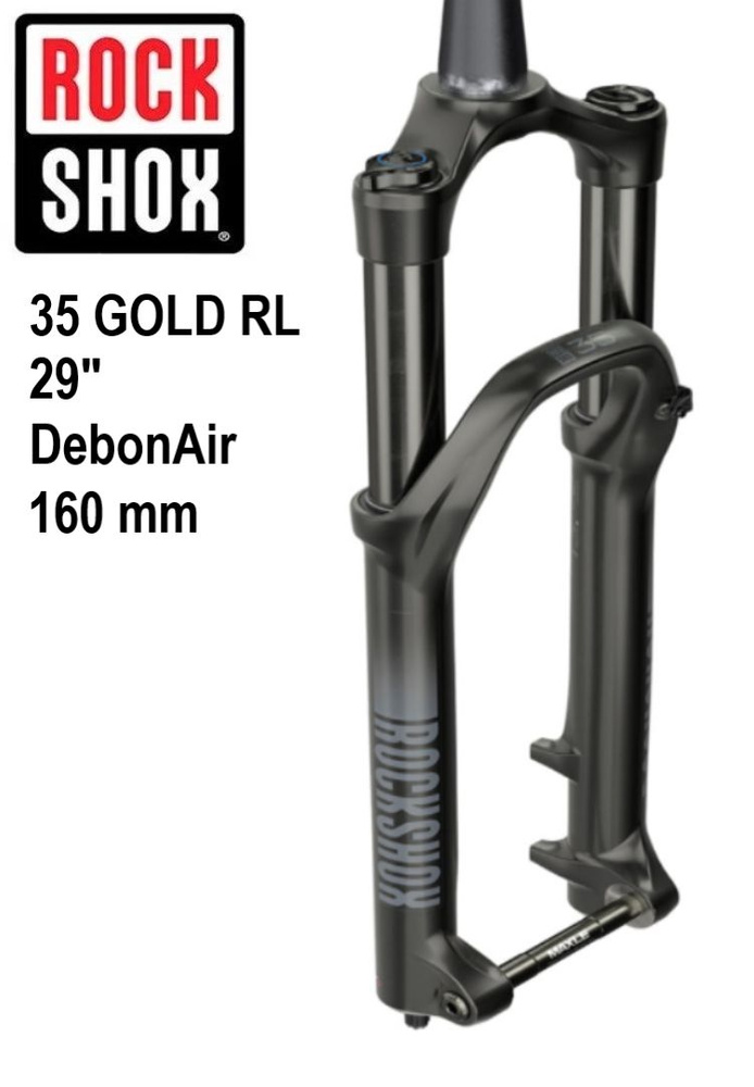 Вилка RockShox 35 GOLD RL 29 DebonAir, ход 160 мм, шток конус 1.5