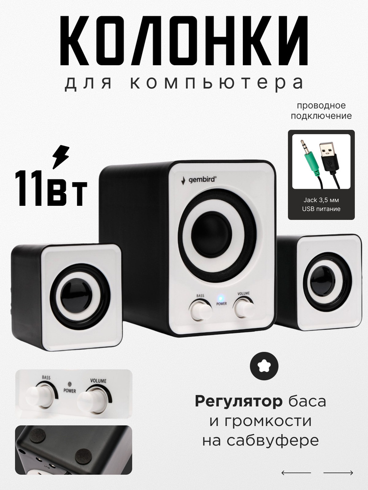 Колонки для компьютера 2.1 Gembird 11Вт #1