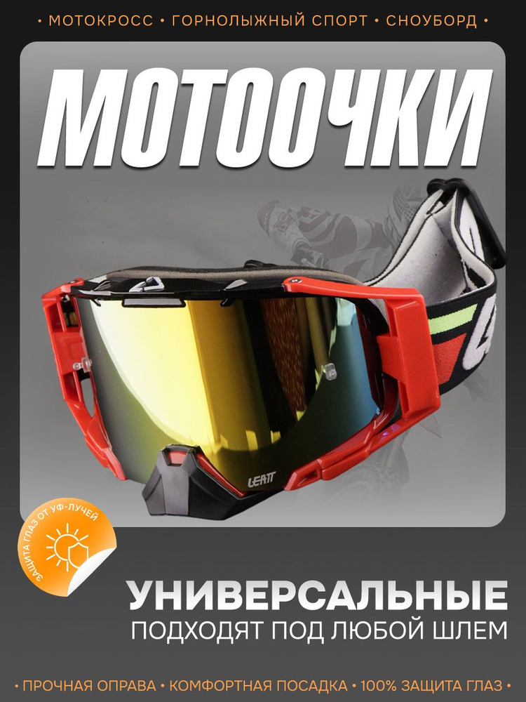 Очки для мотокросса "LEATT" универсальные #1
