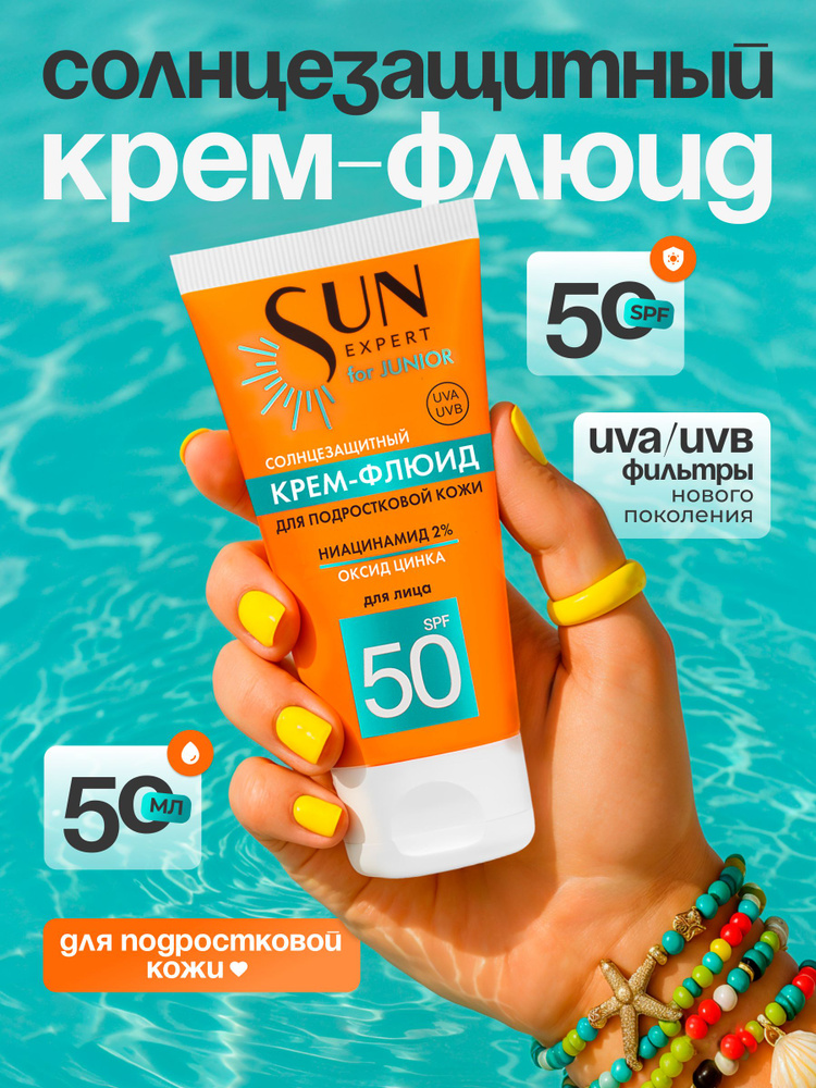 Солнцезащитный некомедогенный крем - флюид для лица SPF50 для подростков и взрослых, SUN EXPERT JUNIOR, #1