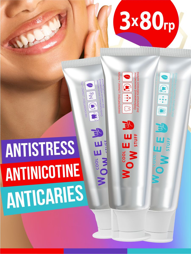 Набор зубных паст WOWEE (Вауви) ANTISTRESS + ANTINICOTINE + ANTICARIES, от налёта, кариеса и для чувствительных #1