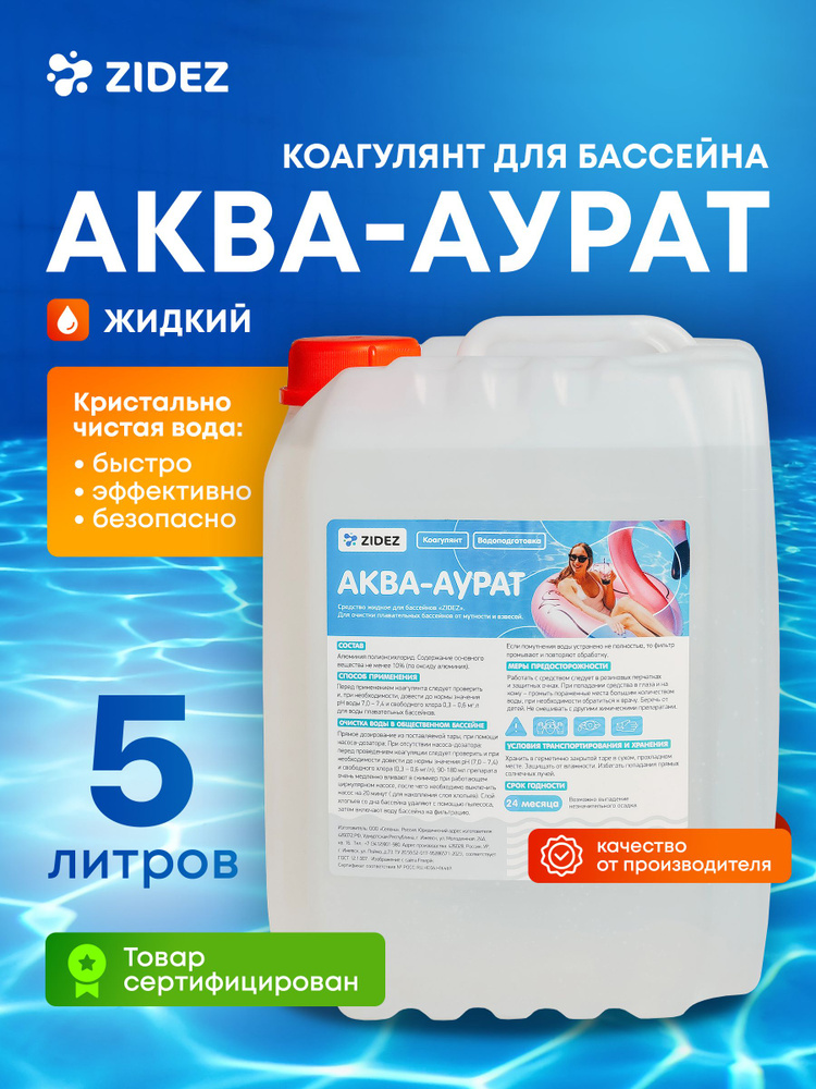 Коагулянт для бассейна Аква-аурат флокулянт 5 л жидкий Средство химия для бассейна #1