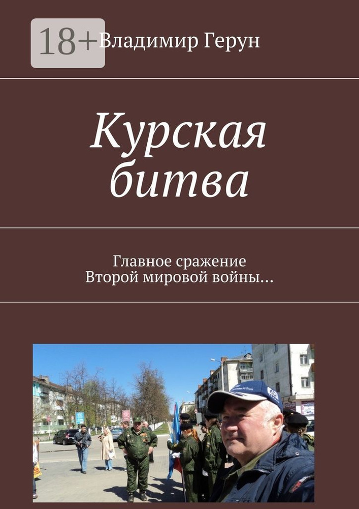 Курская битва. Главное сражение Второй мировой войны | Герун Владимир #1