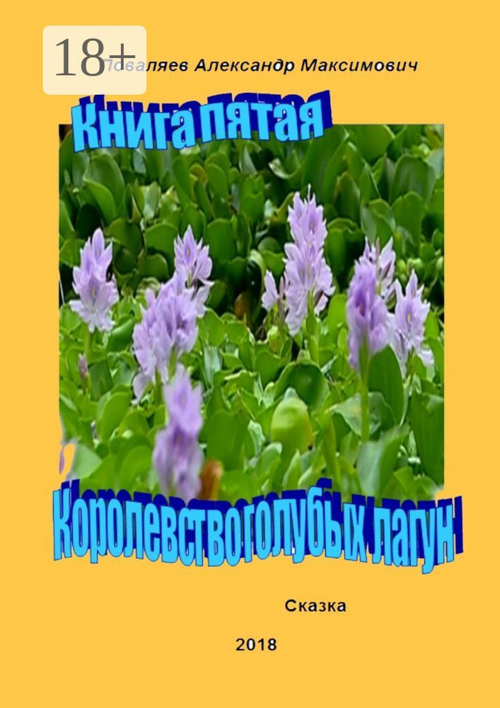 Королевство голубых лагун. Книга пятая #1