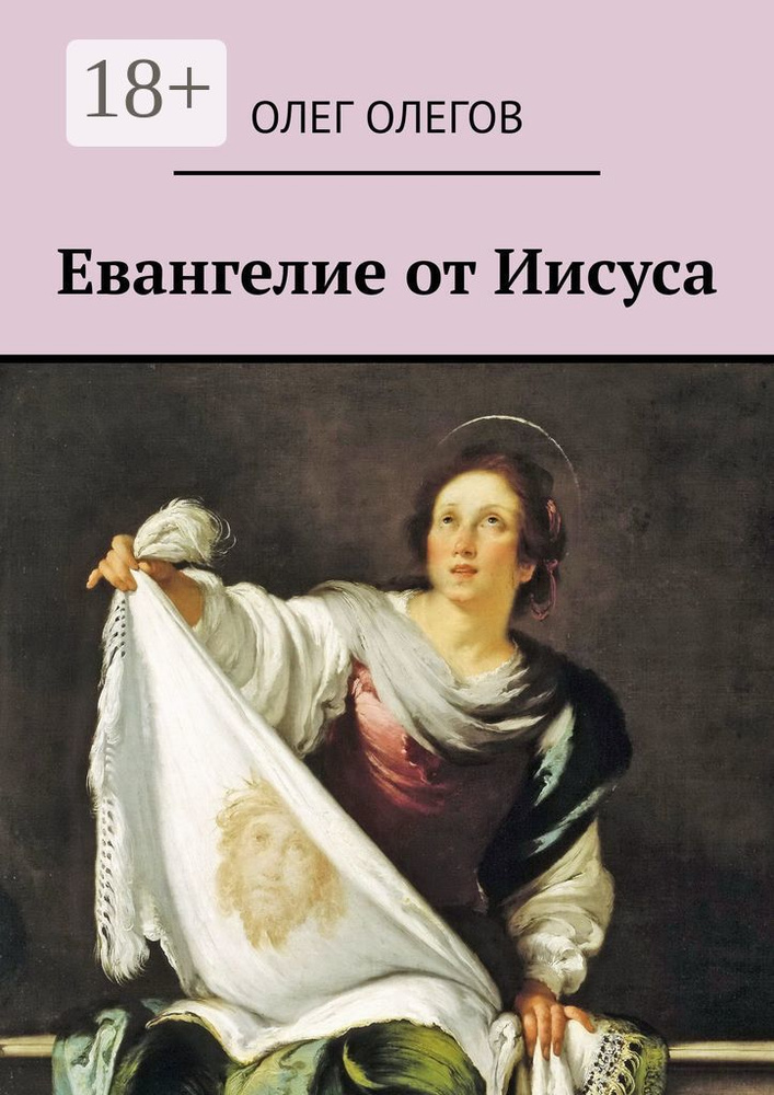 Евангелие от Иисуса | Олегов Олег #1