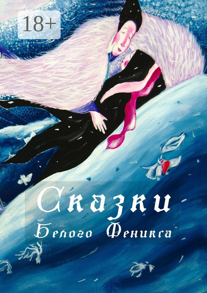 Сказки Белого Феникса | де Бенуа Ольга #1