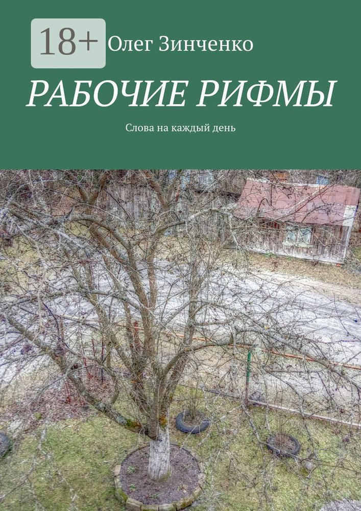 Рабочие рифмы. Слова на каждый день | Зинченко Олег #1