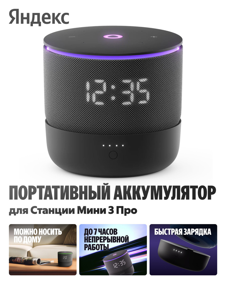 Портативный аккумулятор для Станции Мини 3 Про с Алисой (YNDX-00650BLK) #1