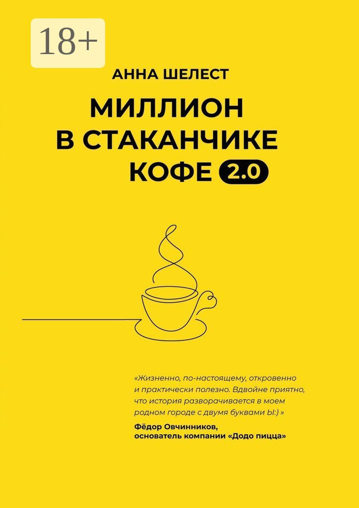 Миллион в стаканчике кофе 2.0. Дополненное издание | Шелест Анна Владимировна #1