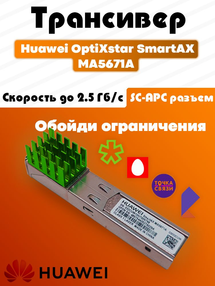 Трансивер SFP GPON ONU Huawei OptiXstar SmartAX MA5671A купить на