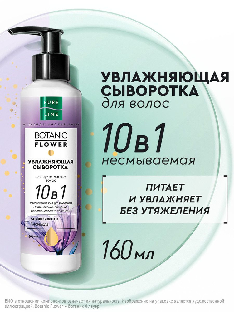 Сыворотка для волос Pure Line увлажняющая 10в1 с биомаслами, без утяжеления от бренда Чистая Линия 160 #1