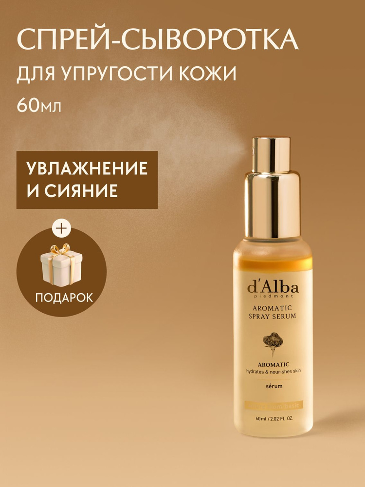 d'Alba Спрей-сыворотка ароматическая Aromatic Spray Serum 60мл #1