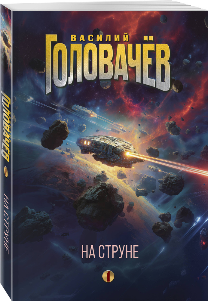 На струне #1
