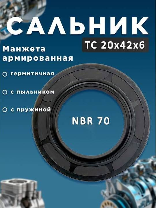 Сальник (манжета армированная)20х42х6 #1