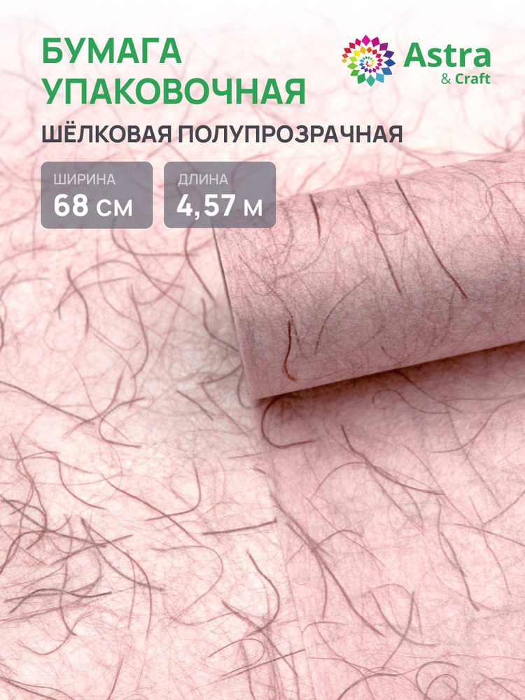 Бумага для упаковки подарков и цветочных букетов, шелковая, 1 рулон 68 см x 4,57 м, Astra&Craft #1
