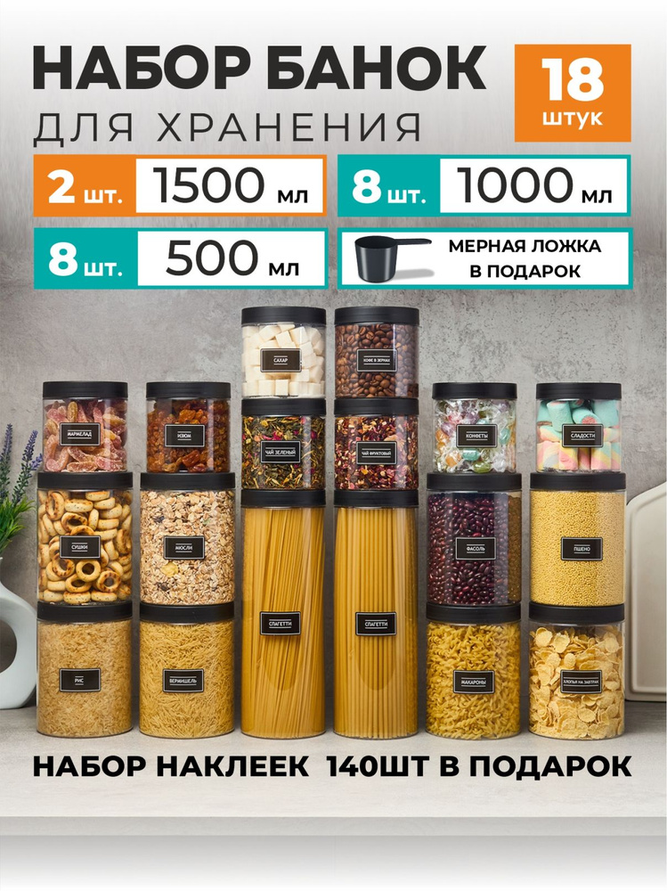 Банки для сыпучих продуктов универсальные Набор контейнеров для хранения Jarify 18шт. 1500мл, 1000мл, #1