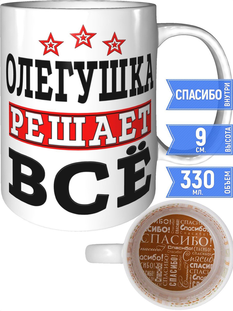 Кружка Олегушка решает всё - внутри спасибо #1