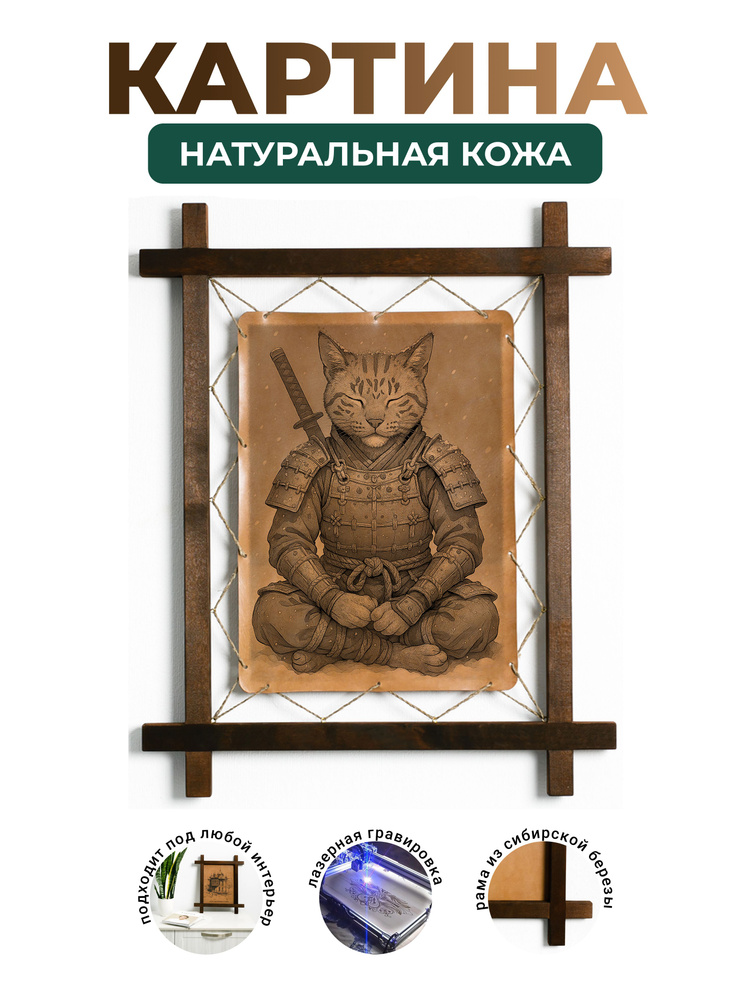 Интерьерная картина из натуральной кожи "Самурай Кошачье Спокойствие", декоративное настенное панно в #1