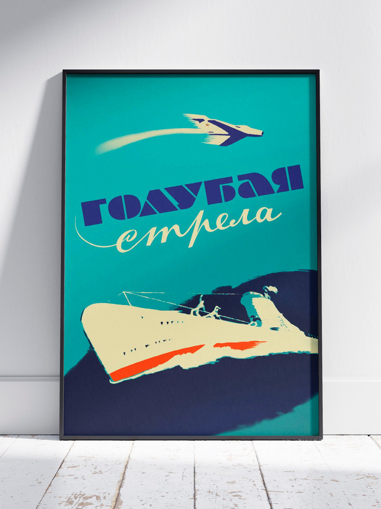 Плакат на стену для интерьера Советское кино (Голубая стрела 2) - Постер по фильму и кино СССР формата #1