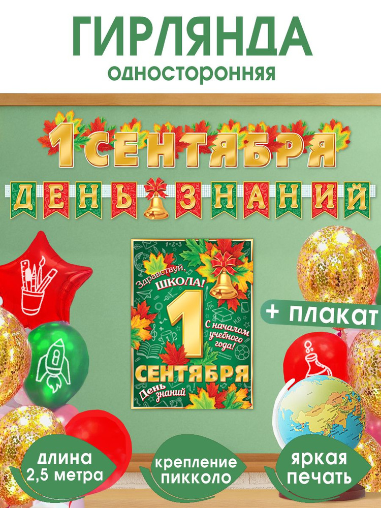 Гирлянда растяжка оформление на 1 сентября, День Знаний #1