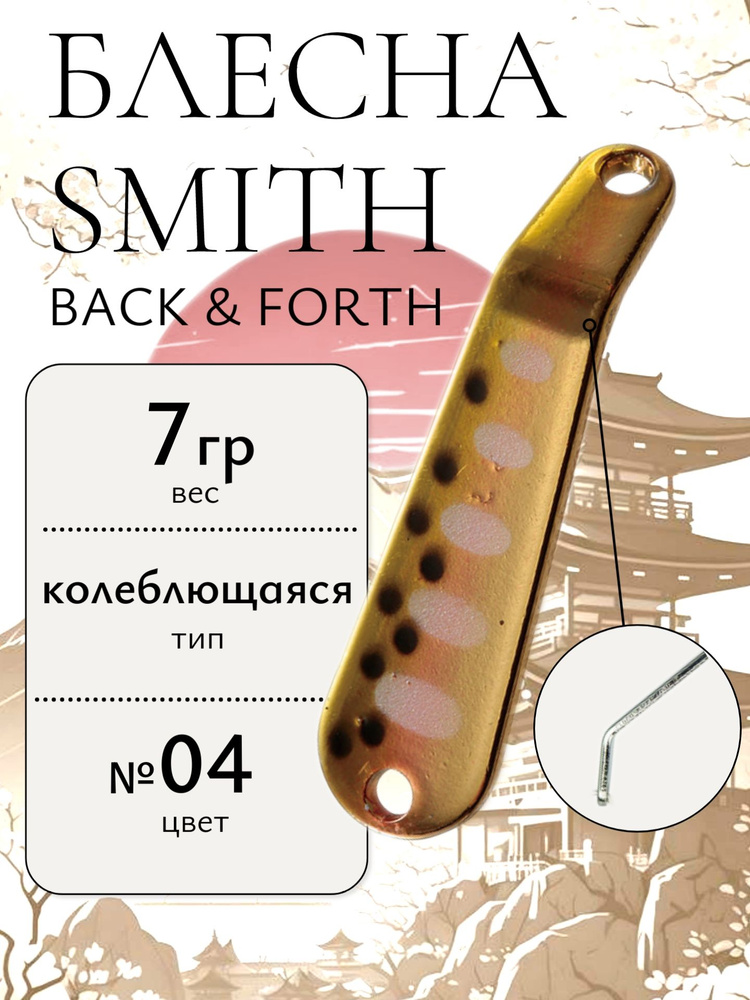 Блесна Smith Back & Forth 7,0гр. №04 #1