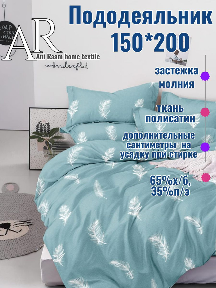 Ani Raam Пододеяльник Полисатин, Полуторный, 150x200  #1