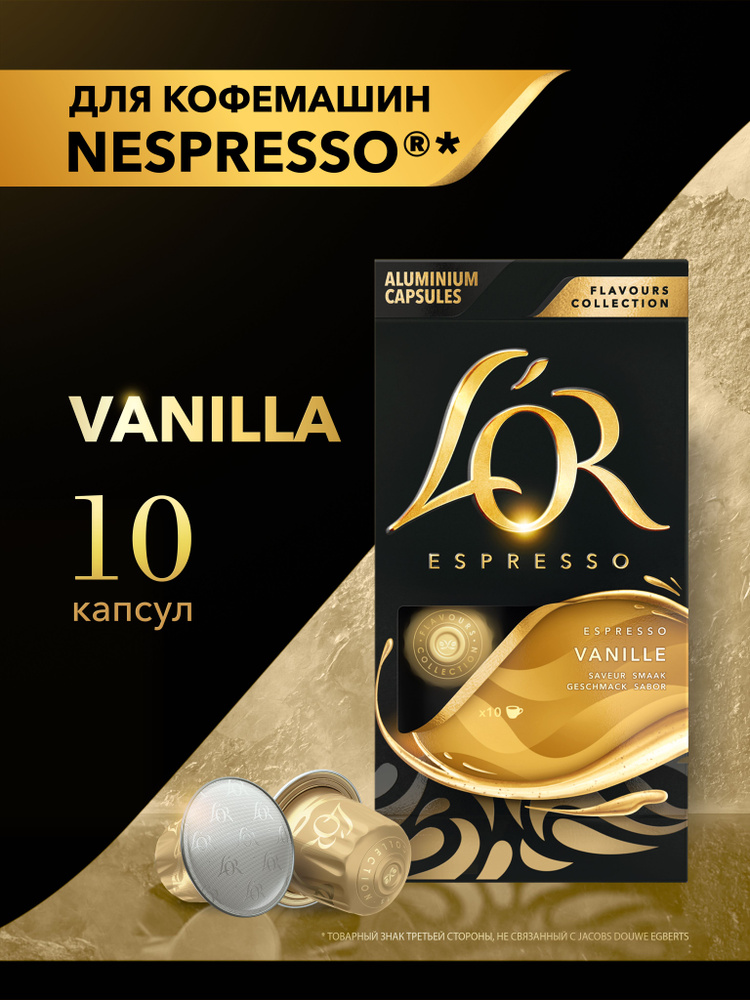 Кофе в капсулах L'OR Espresso Vanilla, с ароматом ванили, для кофемашины  Nespresso, арабика, 10 шт