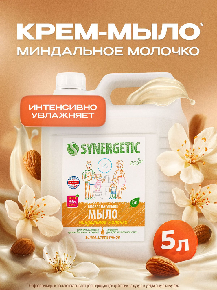 Жидкое мыло для рук SYNERGETIC "Миндальное молочко" 5л, гипоаллергенное #1