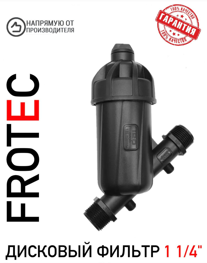 Дисковый фильтр механической очистки 1 1/4" FRT #1