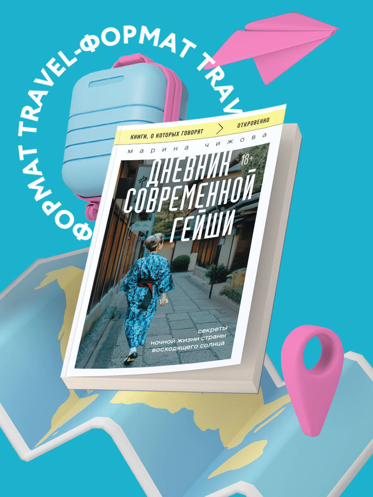 Дневник современной гейши. Секреты ночной жизни страны восходящего солнца (покет) | Чижова Марина Юрьевна #1