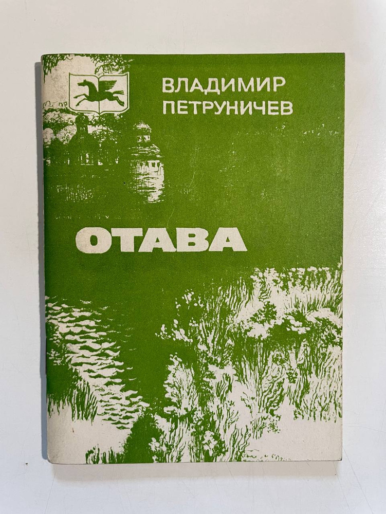 Отава: стихи #1