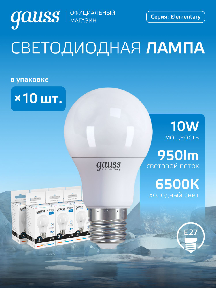 Лампочка светодиодная LED Е27 Груша 10 Вт холодный свет 6500K УПАКОВКА 10 шт. Gauss Elementary #1