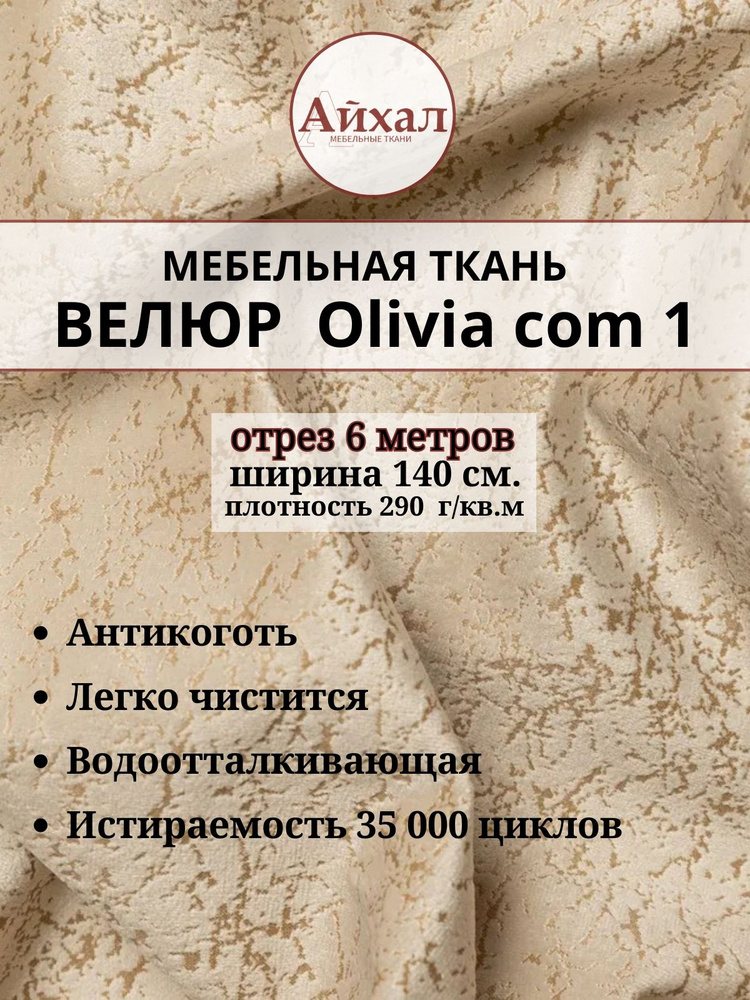 Ткань мебельная обивочная Велюр для перетяжки мебели. Отрез 6 метров. Olivia com 1 #1