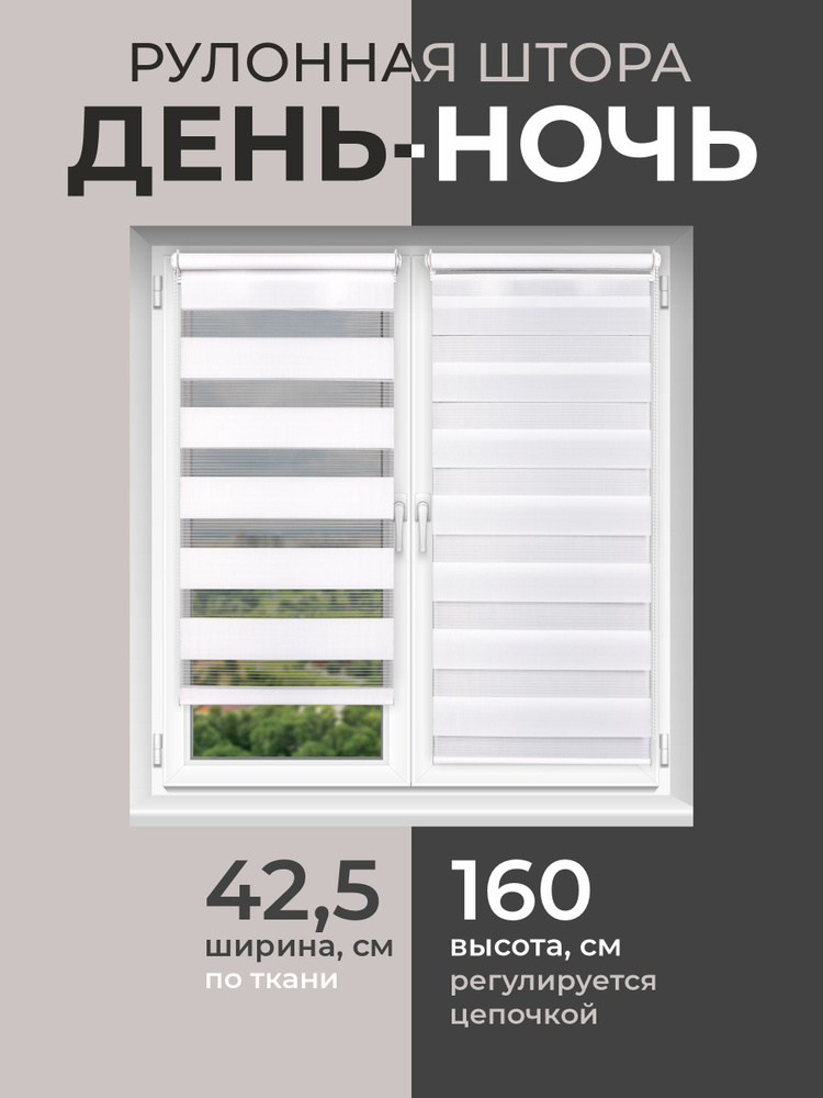 Жалюзи на окна 42,5*160, рулонные шторы день ночь цвет белый. #1