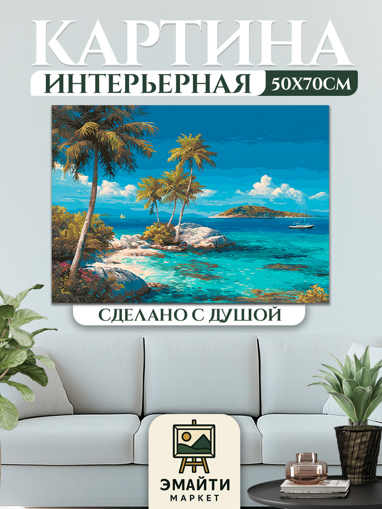 ЭМАЙТИ МАРКЕТ Картина "Пальмы на берегу" 50x70 см #1