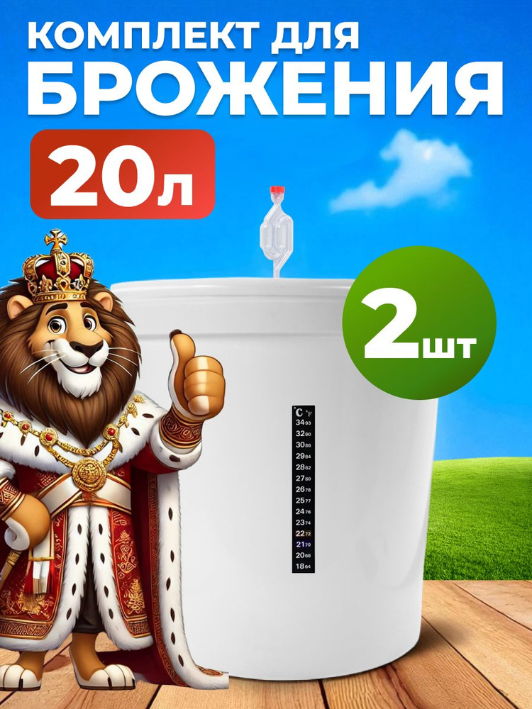 Емкость для брожения на 20л. с гидрозатвором и термометром, 2 шт. #1