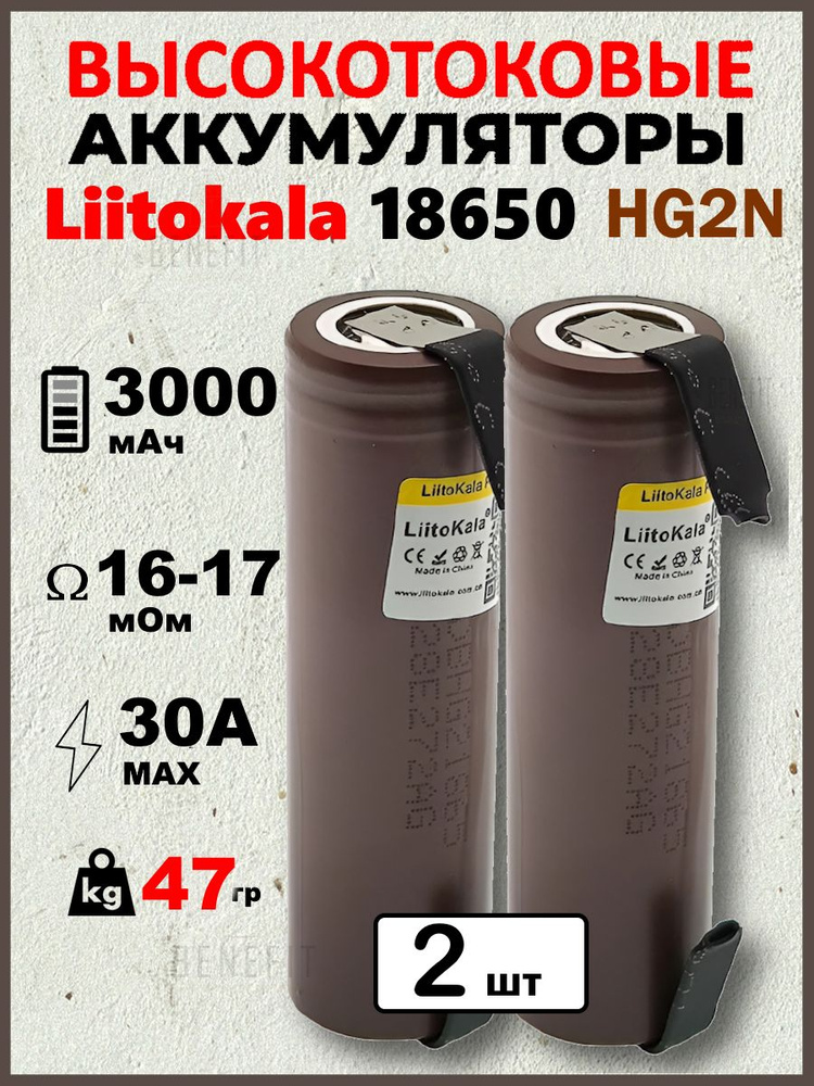 Аккумулятор Liitokala HG2 18650, 3.7 В, Высокоемкий 3000 mAH, R16мОм, INR18650 для SAMSUNG, ПЛОСКИЙ КОНТАКТ #1