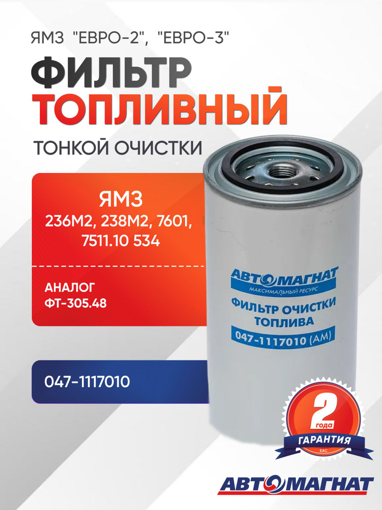 Фильтр топливный ЯМЗ-236М2,238М2,7601,7511.10 Евро-2, 534 Евро-3