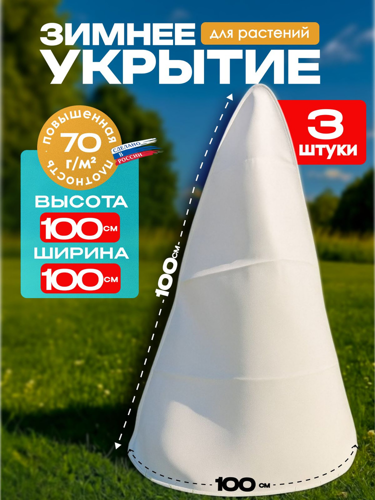 Зимнее укрытие для розы, туи 100см - 3 шт #1