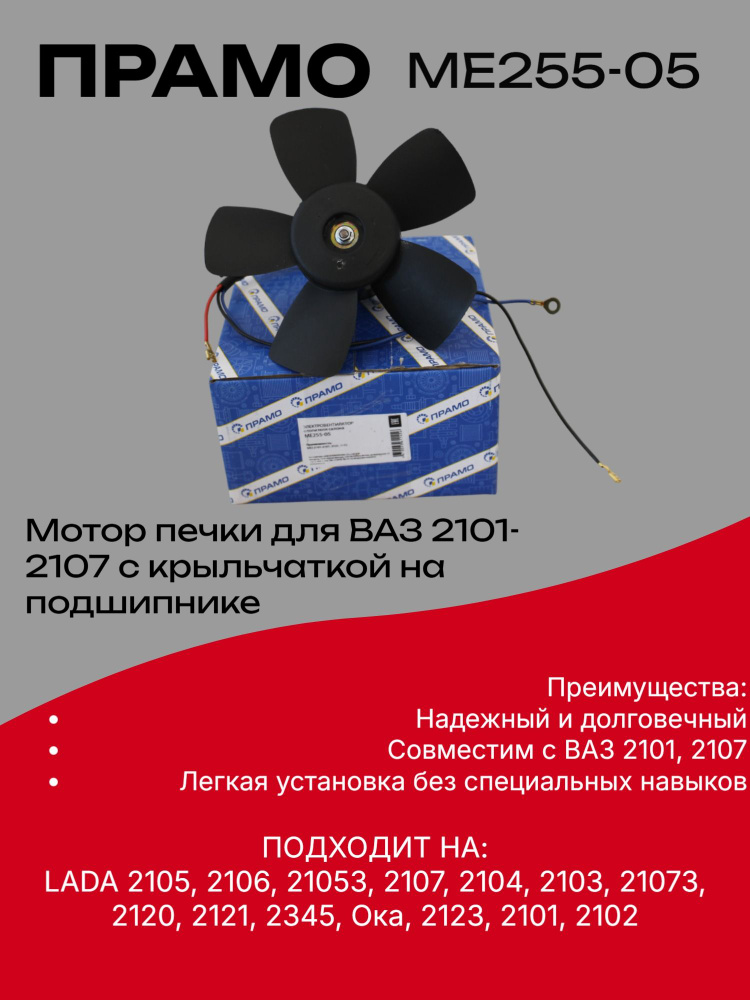 Мотор печки ПАЗ, ЗИЛ, КамАЗ, 24 В (на подшипниках с крыльчаткой) Прамо