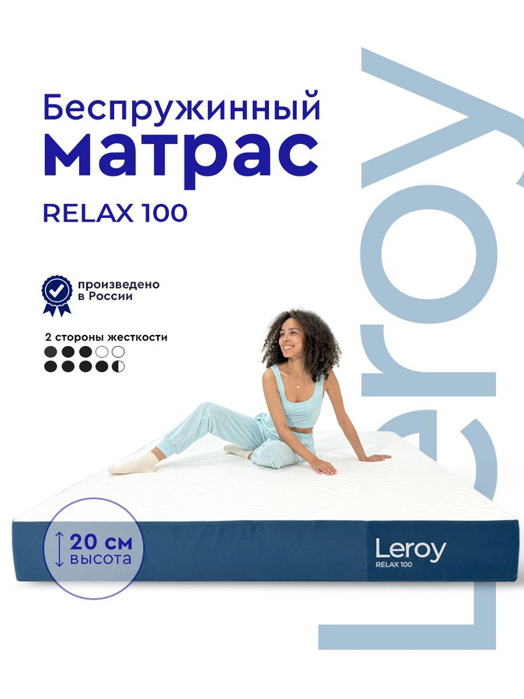 Матрас 70х195 ортопедический беспружинный Leroy Relax 100, высота 20 см, анатомический односпальный матрас #1