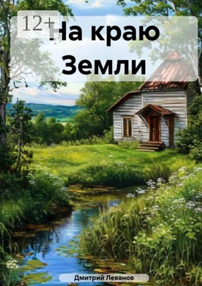 На краю Земли. Стихи | Леванов Дмитрий #1